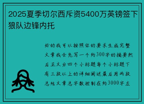 2025夏季切尔西斥资5400万英镑签下狼队边锋内托