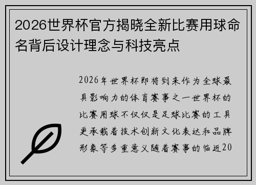 2026世界杯官方揭晓全新比赛用球命名背后设计理念与科技亮点 2026世界杯官方揭晓全新比赛用球命名背后设计理念与科技亮点