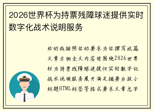2026世界杯为持票残障球迷提供实时数字化战术说明服务