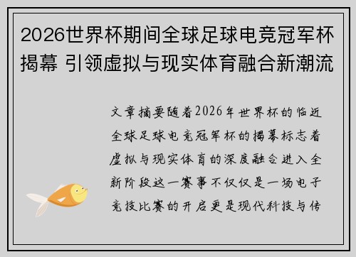 2026世界杯期间全球足球电竞冠军杯揭幕 引领虚拟与现实体育融合新潮流 2026世界杯期间全球足球电竞冠军杯揭幕 引领虚拟与现实体育融合新潮流