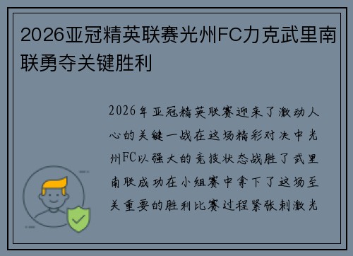 2026亚冠精英联赛光州FC力克武里南联勇夺关键胜利