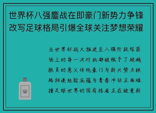 世界杯八强鏖战在即豪门新势力争锋改写足球格局引爆全球关注梦想荣耀