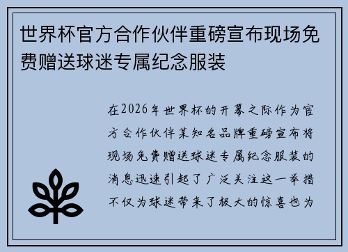 世界杯官方合作伙伴重磅宣布现场免费赠送球迷专属纪念服装