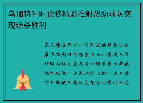 乌加特补时读秒精彩推射帮助球队实现绝杀胜利