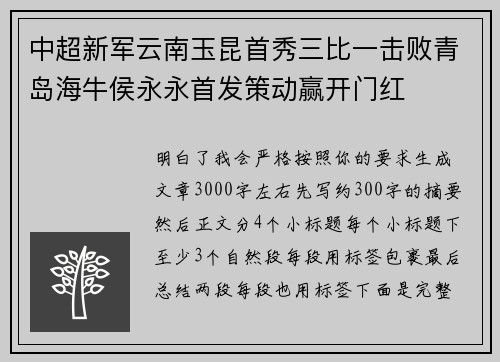 中超新军云南玉昆首秀三比一击败青岛海牛侯永永首发策动赢开门红