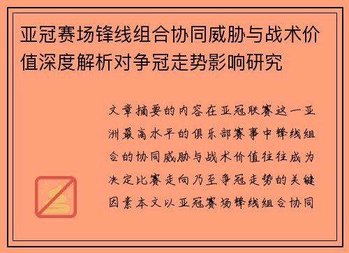亚冠赛场锋线组合协同威胁与战术价值深度解析对争冠走势影响研究