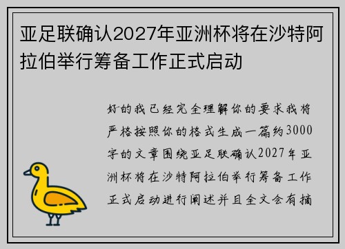 亚足联确认2027年亚洲杯将在沙特阿拉伯举行筹备工作正式启动