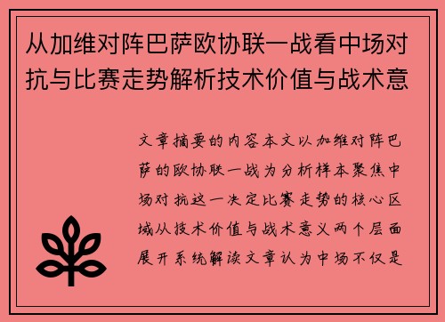从加维对阵巴萨欧协联一战看中场对抗与比赛走势解析技术价值与战术意义