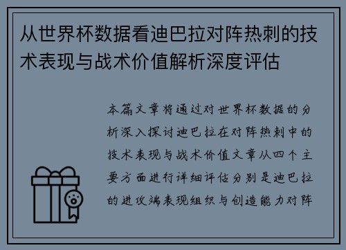 从世界杯数据看迪巴拉对阵热刺的技术表现与战术价值解析深度评估