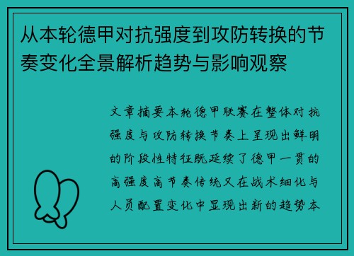 从本轮德甲对抗强度到攻防转换的节奏变化全景解析趋势与影响观察