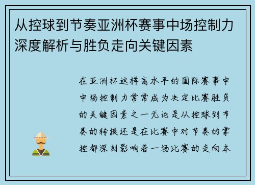 从控球到节奏亚洲杯赛事中场控制力深度解析与胜负走向关键因素