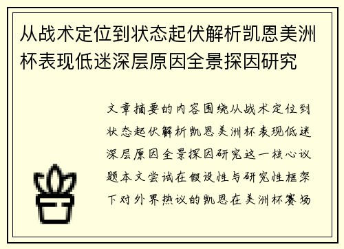 从战术定位到状态起伏解析凯恩美洲杯表现低迷深层原因全景探因研究