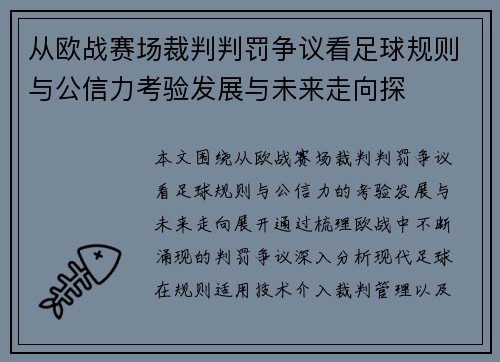 从欧战赛场裁判判罚争议看足球规则与公信力考验发展与未来走向探