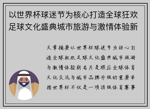以世界杯球迷节为核心打造全球狂欢足球文化盛典城市旅游与激情体验新名片