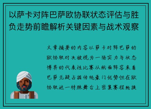 以萨卡对阵巴萨欧协联状态评估与胜负走势前瞻解析关键因素与战术观察