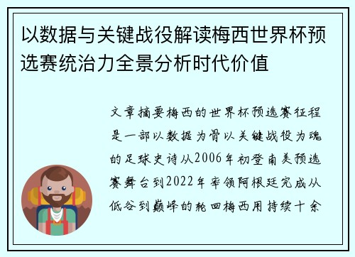 以数据与关键战役解读梅西世界杯预选赛统治力全景分析时代价值