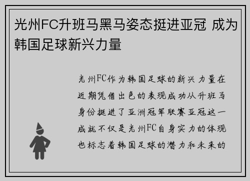 光州FC升班马黑马姿态挺进亚冠 成为韩国足球新兴力量