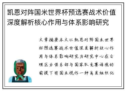 凯恩对阵国米世界杯预选赛战术价值深度解析核心作用与体系影响研究