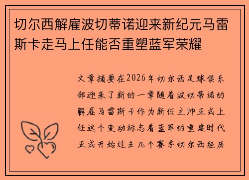 切尔西解雇波切蒂诺迎来新纪元马雷斯卡走马上任能否重塑蓝军荣耀