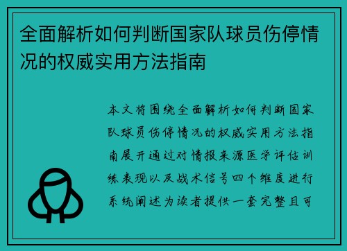 全面解析如何判断国家队球员伤停情况的权威实用方法指南