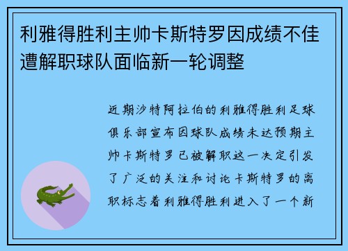 利雅得胜利主帅卡斯特罗因成绩不佳遭解职球队面临新一轮调整