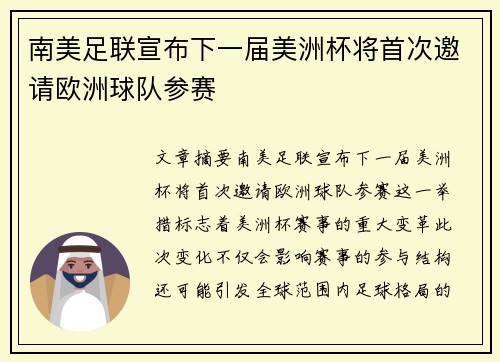 南美足联宣布下一届美洲杯将首次邀请欧洲球队参赛
