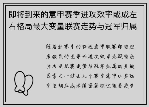 即将到来的意甲赛季进攻效率或成左右格局最大变量联赛走势与冠军归属