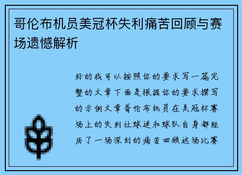 哥伦布机员美冠杯失利痛苦回顾与赛场遗憾解析