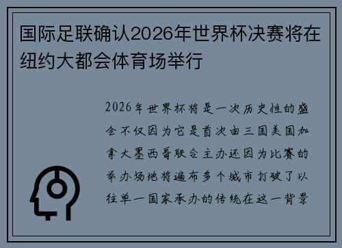 国际足联确认2026年世界杯决赛将在纽约大都会体育场举行