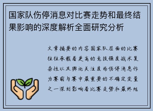 国家队伤停消息对比赛走势和最终结果影响的深度解析全面研究分析