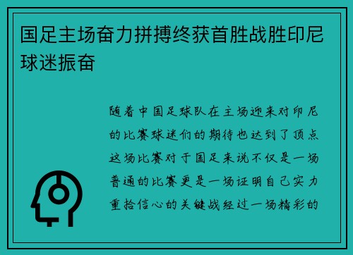 国足主场奋力拼搏终获首胜战胜印尼球迷振奋