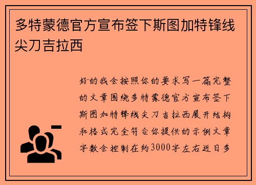 多特蒙德官方宣布签下斯图加特锋线尖刀吉拉西