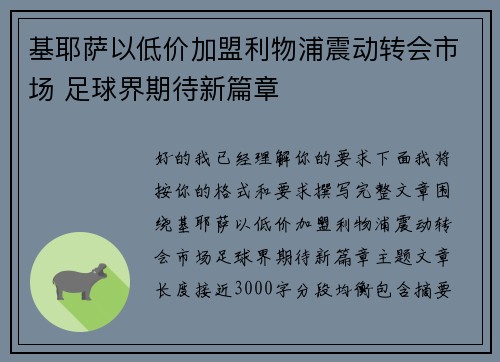 基耶萨以低价加盟利物浦震动转会市场 足球界期待新篇章