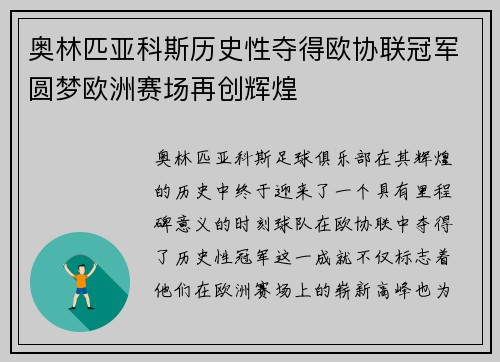 奥林匹亚科斯历史性夺得欧协联冠军圆梦欧洲赛场再创辉煌
