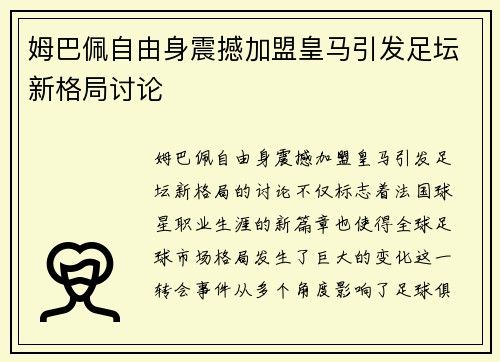 姆巴佩自由身震撼加盟皇马引发足坛新格局讨论