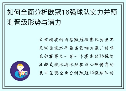 如何全面分析欧冠16强球队实力并预测晋级形势与潜力