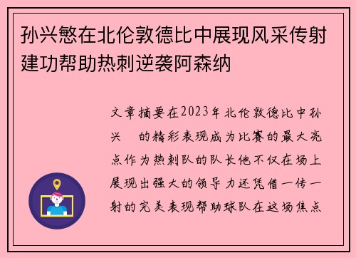 孙兴慜在北伦敦德比中展现风采传射建功帮助热刺逆袭阿森纳