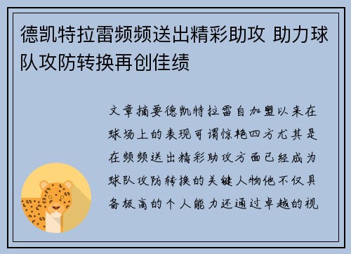 德凯特拉雷频频送出精彩助攻 助力球队攻防转换再创佳绩