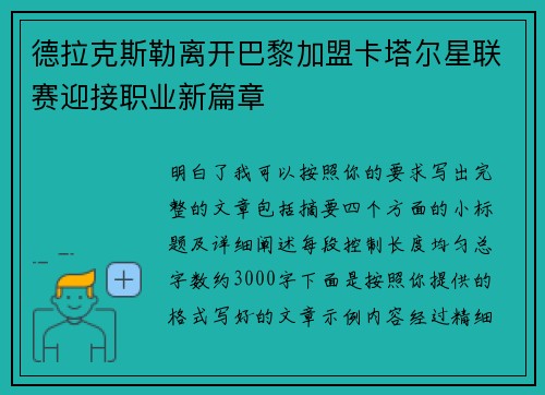 德拉克斯勒离开巴黎加盟卡塔尔星联赛迎接职业新篇章 德拉克斯勒离开巴黎加盟卡塔尔星联赛迎接职业新篇章