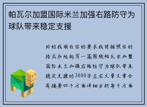 帕瓦尔加盟国际米兰加强右路防守为球队带来稳定支援