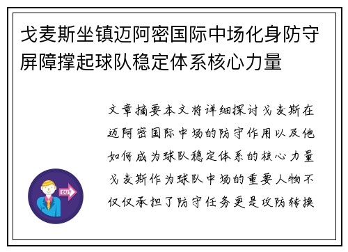 戈麦斯坐镇迈阿密国际中场化身防守屏障撑起球队稳定体系核心力量