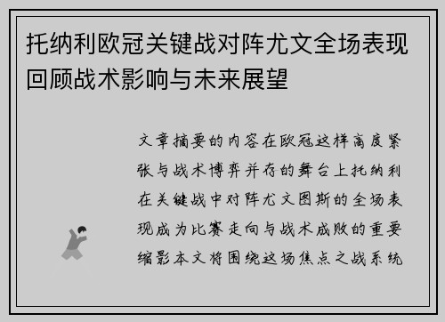 托纳利欧冠关键战对阵尤文全场表现回顾战术影响与未来展望