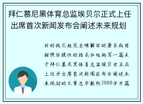 拜仁慕尼黑体育总监埃贝尔正式上任 出席首次新闻发布会阐述未来规划