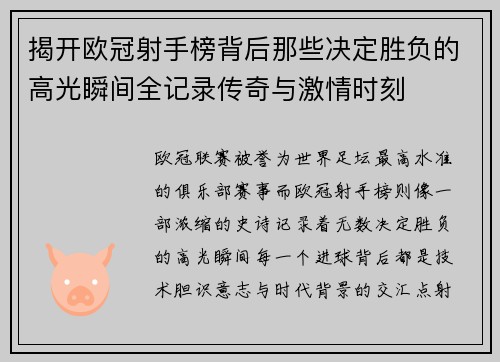揭开欧冠射手榜背后那些决定胜负的高光瞬间全记录传奇与激情时刻
