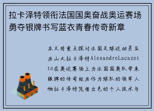 拉卡泽特领衔法国国奥奋战奥运赛场勇夺银牌书写蓝衣青春传奇新章