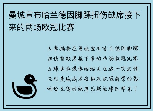 曼城宣布哈兰德因脚踝扭伤缺席接下来的两场欧冠比赛