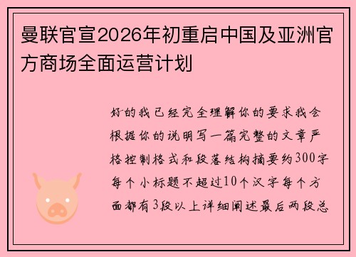 曼联官宣2026年初重启中国及亚洲官方商场全面运营计划