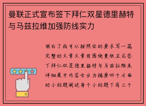 曼联正式宣布签下拜仁双星德里赫特与马兹拉维加强防线实力