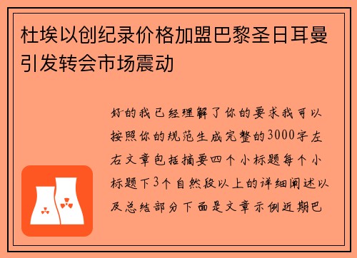 杜埃以创纪录价格加盟巴黎圣日耳曼引发转会市场震动