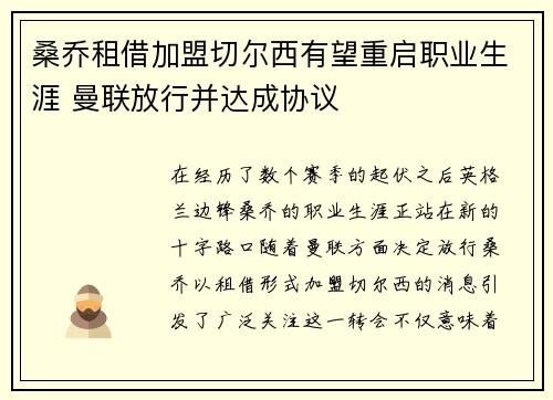 桑乔租借加盟切尔西有望重启职业生涯 曼联放行并达成协议